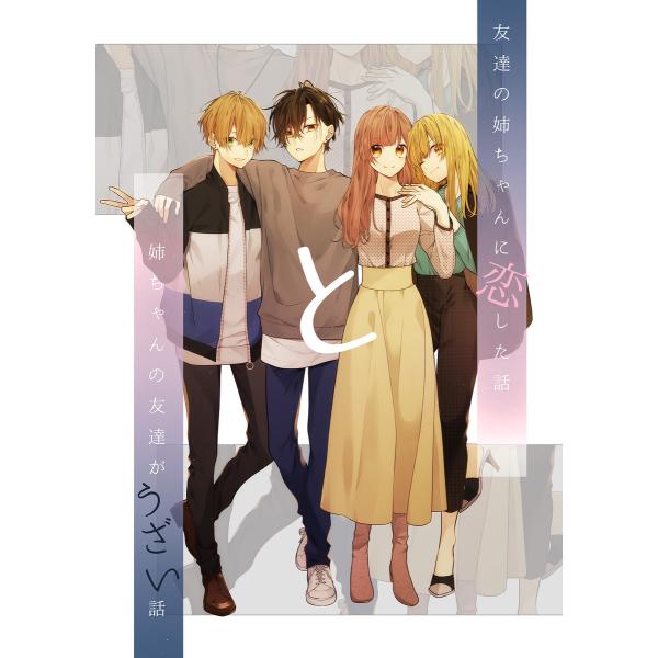 友達の姉ちゃんに恋した話と姉ちゃんの友達がうざい話 電子書籍版 / 著:あずさきな 著:Millet