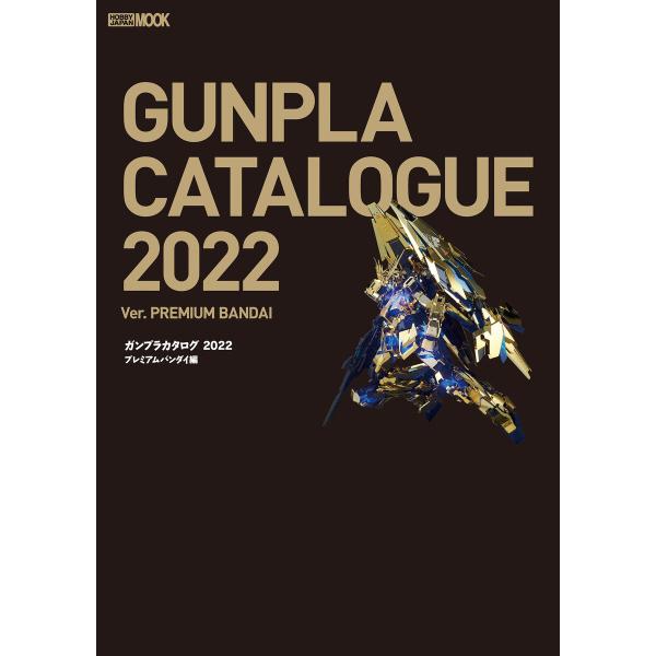 ガンプラカタログ2022 プレミアムバンダイ編 電子書籍版 / ホビージャパン編集部