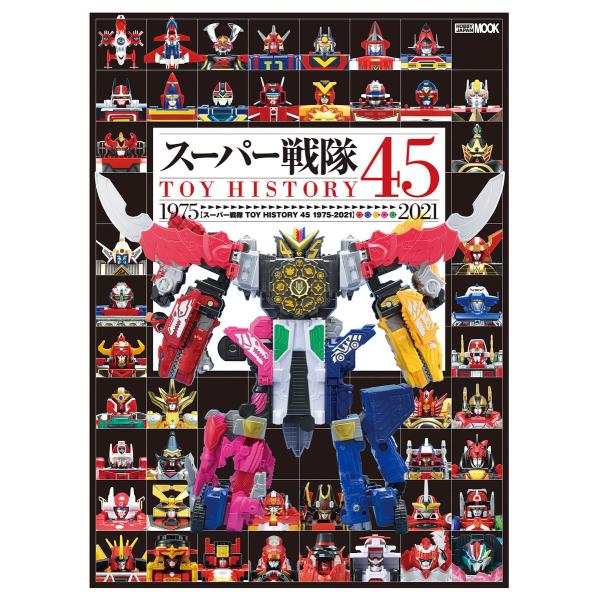 スーパー戦隊TOY HISTORY 45 1975-2021 電子書籍版 / ホビージャパン編集部