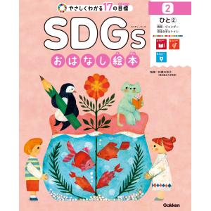 SDGsおはなし絵本 2ひと(2) 教育/ジェンダー/安全な水とトイレ 電子書籍版 / 松葉口玲子