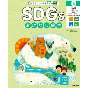 SDGsおはなし絵本 4地球 つくる責任つかう責任/気候変動/海の豊かさ/陸の豊かさ 電子書籍版 / 松葉口玲子｜ebookjapan