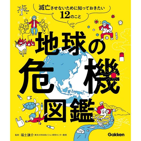 地球の危機図鑑 電子書籍版 / 福士謙介