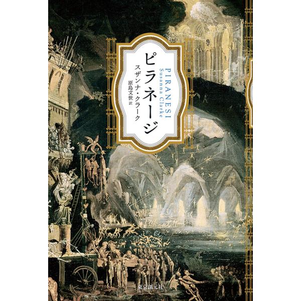 ピラネージ 電子書籍版 / スザンナ・クラーク(著)/原島文世(訳)