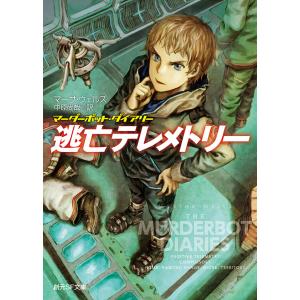 逃亡テレメトリー 電子書籍版 / マーサ・ウェルズ(著)/中原尚哉(訳)｜ebookjapan