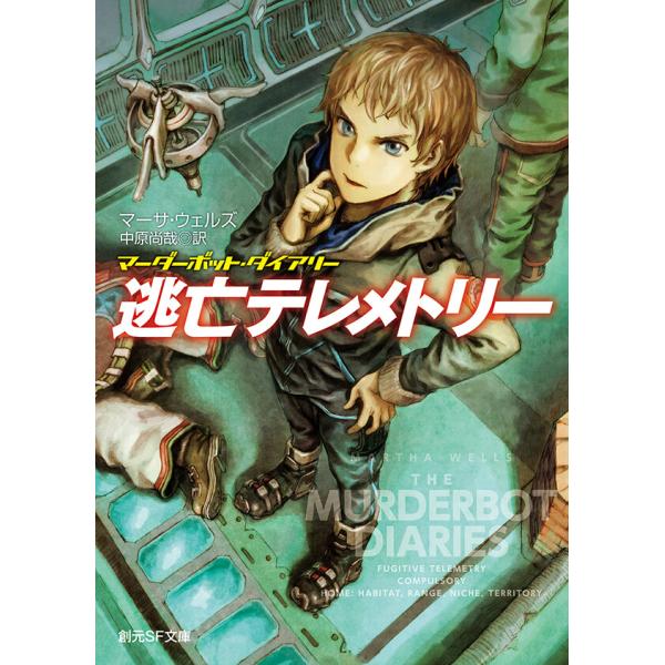 逃亡テレメトリー 電子書籍版 / マーサ・ウェルズ(著)/中原尚哉(訳)