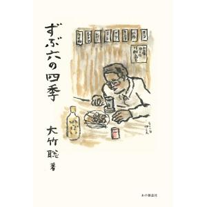 ずぶ六の四季 電子書籍版 / 大竹聡｜ebookjapan