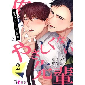 俺のやさしくない先輩 (2) 電子書籍版 / さきしたせんむ｜ebookjapan