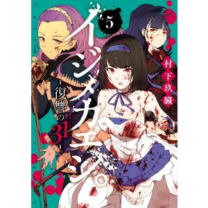 【デジタル版限定特典付き】イジメカエシ。-復讐の31(カランドリエ)- (5) 電子書籍版 / 村下玖臓