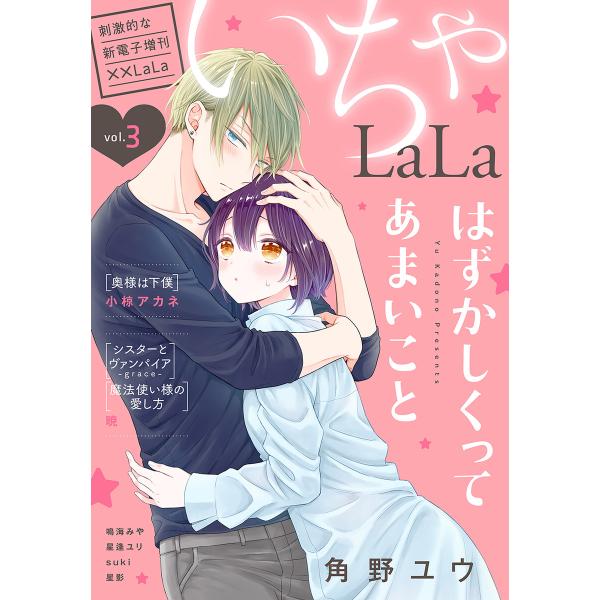 ××LaLa いちゃLaLa Vol.3 電子書籍版 / 暁,小椋アカネ,角野ユウ,星逢ユリ,suk...