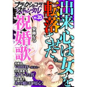 ブラックショコラスキャンダルno.35 電子書籍版 / 安藤なつ/光崎圭/大政喜美子/関谷青子｜ebookjapan