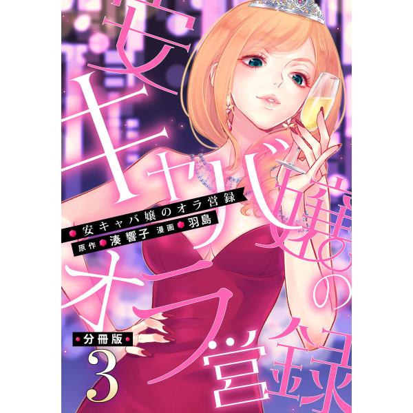 安キャバ嬢のオラ営録【分冊版】3 電子書籍版 / 原作:湊 響子 漫画:羽島