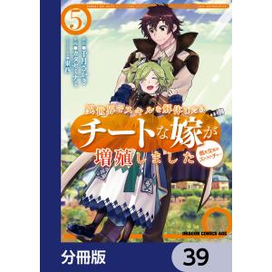 異世界でスキルを解体したらチートな嫁が増殖しました 概念交差のストラクチャー【分冊版】 39 電子書籍版｜ebookjapan