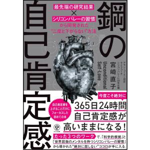 鋼の自己肯定感 〜「最先端の研究結果×シリコンバレーの習慣」から開発された“二度と下がらない”方法 電子書籍版 / 著:宮崎直子