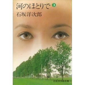 河のほとりで(3) 電子書籍版 / 石坂洋次郎｜ebookjapan