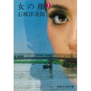 女の顔(1) 電子書籍版 / 石坂洋次郎｜ebookjapan