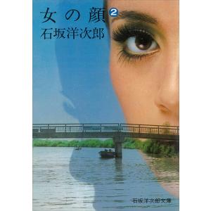 女の顔(2) 電子書籍版 / 石坂洋次郎｜ebookjapan