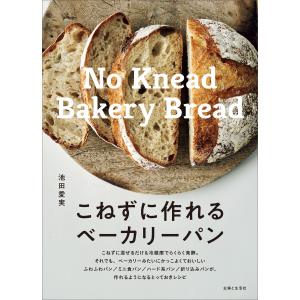 こねずに作れるベーカリーパン 電子書籍版 / 池田愛実｜ebookjapan