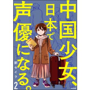 中国少女、日本で声優になる。(分冊版) 【第2話】 電子書籍版 / 劉セイラ｜ebookjapan