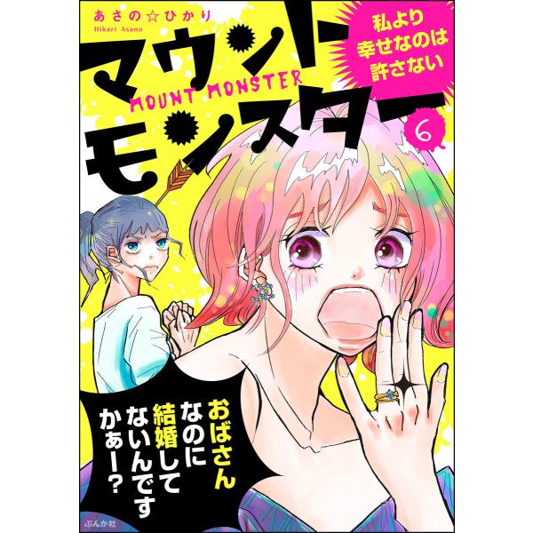 マウントモンスター 〜私より幸せなのは許さない〜(分冊版) 【第6話】 電子書籍版 / あさの☆ひか...