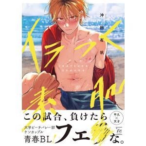 イラつく素肌 【電子コミック限定特典付き】 電子書籍版 / 著者:沖田有帆｜ebookjapan