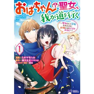 おばちゃん(?)聖女、我が道を行く〜聖女として召喚されたけど、お城にはとどまりません〜(コミック) : 1 電子書籍版｜ebookjapan