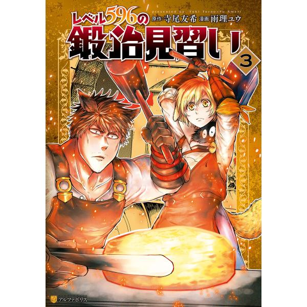 レベル596の鍛冶見習い3 電子書籍版 / 漫画:雨理ユウ 原作:寺尾友希
