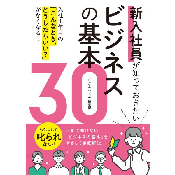 新入社員が知っておきたいビジネスの基本30 電子書籍版 / 著:ビジネスマップ編集部