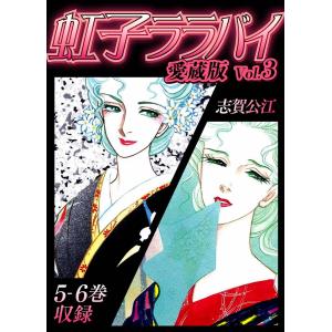 虹子ララバイ 愛蔵版(3)【電子限定描き下ろし付き】 電子書籍版 / 著:志賀公江｜ebookjapan