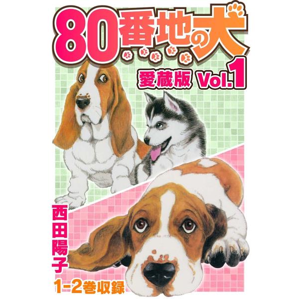 80番地の犬 愛蔵版 Vol.1 電子書籍版 / 著:西田陽子
