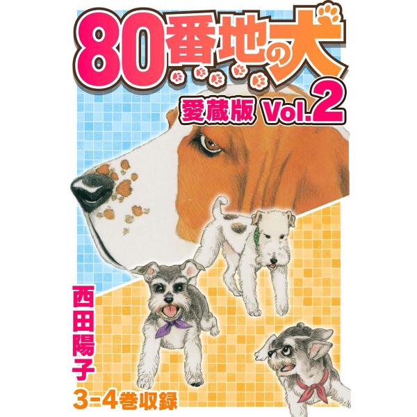80番地の犬 愛蔵版 Vol.2 電子書籍版 / 著:西田陽子