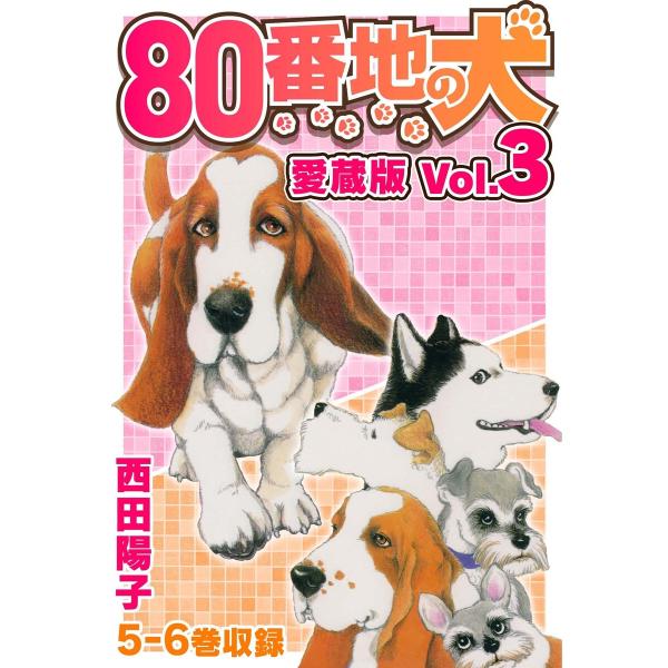80番地の犬 愛蔵版 Vol.3 電子書籍版 / 著:西田陽子