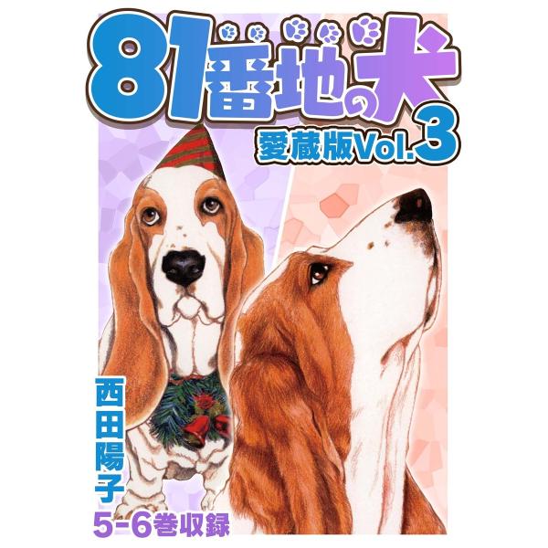 81番地の犬 愛蔵版 Vol.3 電子書籍版 / 著:西田陽子
