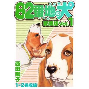 82番地の犬 愛蔵版 Vol.1 電子書籍版 / 著:西田陽子