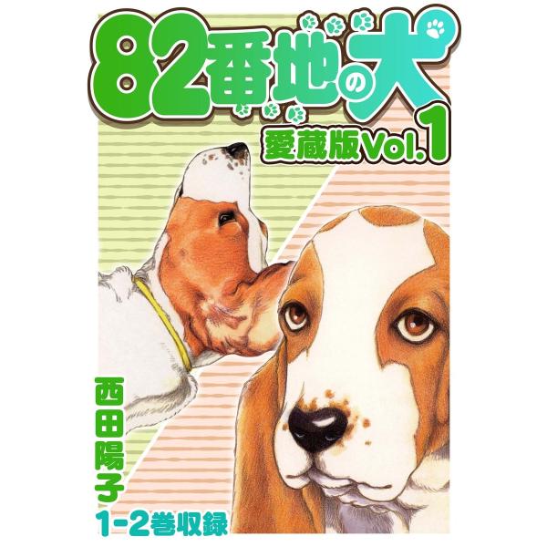 82番地の犬 愛蔵版 Vol.1 電子書籍版 / 著:西田陽子