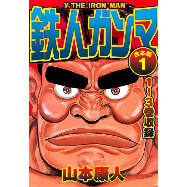 鉄人ガンマ 合本版 1 電子書籍版 / 著:山本康人