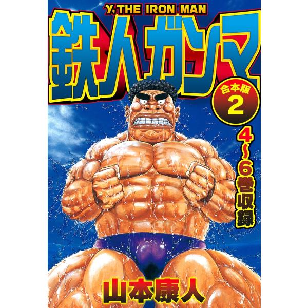 鉄人ガンマ 合本版 2 電子書籍版 / 著:山本康人