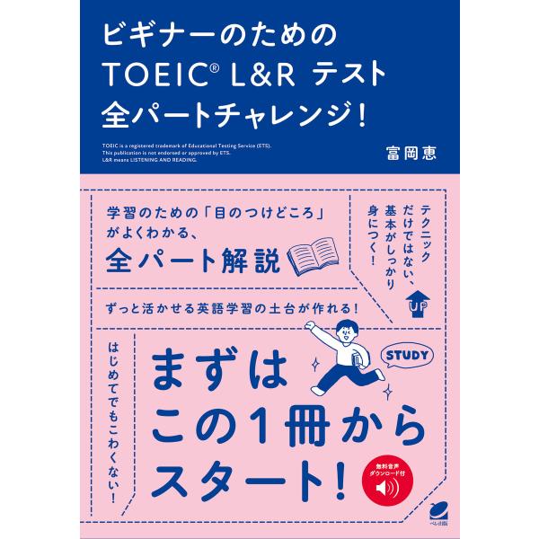 ビギナーのためのTOEIC L&amp;R テスト全パートチャレンジ! [音声DL付] 電子書籍版 / 著:...