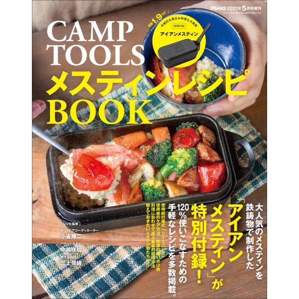 CAMP TOOLS メスティンレシピBOOK 電子書籍版 / 編集:PEAKS編集部