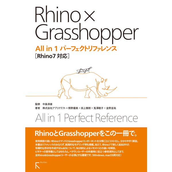 Rhino × Grasshopper All in 1 パーフェクトリファレンス Rhino7対応...
