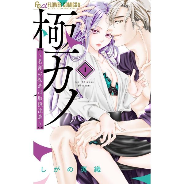 極カノ〜若頭の初恋は取扱注意〜 (1) 電子書籍版 / しがの夷織