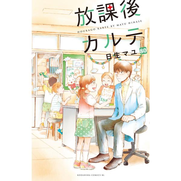 放課後カルテ 分冊版 (80) 電子書籍版 / 日生マユ