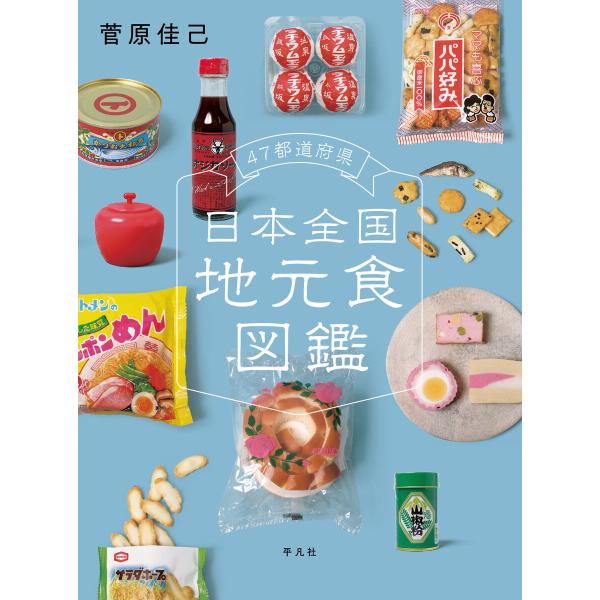 47都道府県 日本全国地元食図鑑 電子書籍版 / 菅原佳己