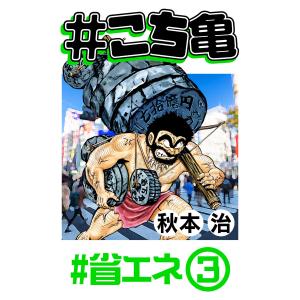 #こち亀 167 #省エネ‐3 電子書籍版 / 秋本治｜ebookjapan