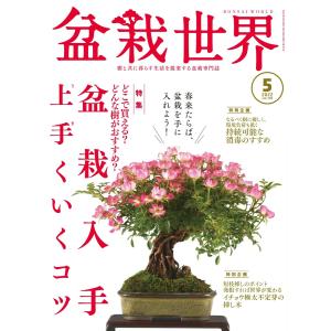 盆栽世界 2022年5月号 電子書籍版 / 盆栽世界編集部｜ebookjapan