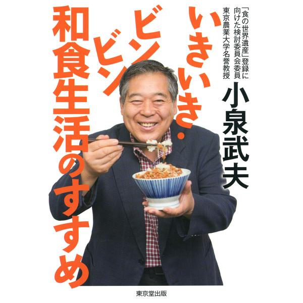 いきいき・ビンビン 和食生活のすすめ(東京堂出版) 電子書籍版 / 小泉武夫(著)