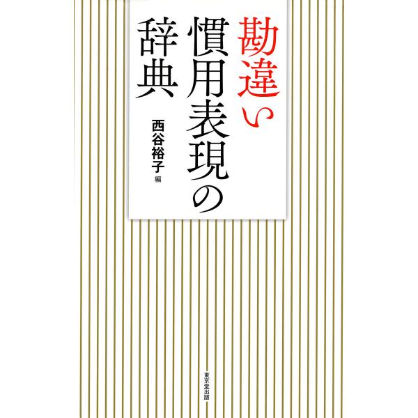 勘違い慣用表現の辞典(東京堂出版) 電子書籍版 / 西谷裕子(編)