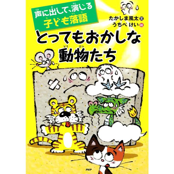 声に出して、演じる子ども落語 とってもおかしな動物たち 電子書籍版 / たかしま風太(文)/うちべけ...