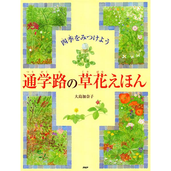 四季をみつけよう 通学路の草花えほん 電子書籍版 / 大島加奈子(作・絵)