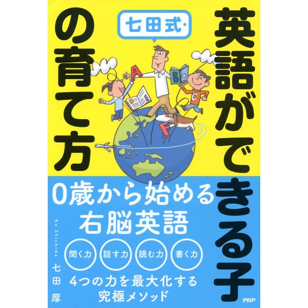 七田式・英語ができる子の育て方 電子書籍版 / 七田厚(著)