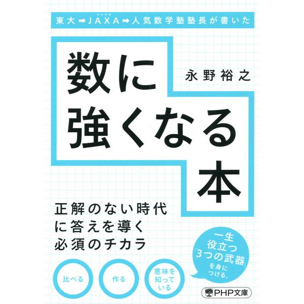 東大→JAXA→人気数学塾塾長が書いた数に強くなる本(PHP文庫) 電子書籍版 / 永野裕之(著)